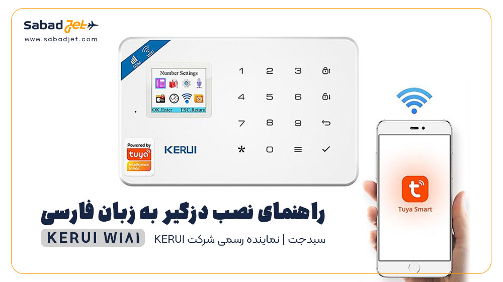 راهنمای نصب دزدگیر KERUI به زبان فارسی مدل W181